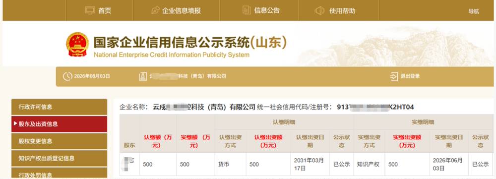 山东某科技公司500万知识产权实缴案例