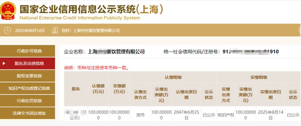 上海某餐饮管理公司100万知识产权实缴案例