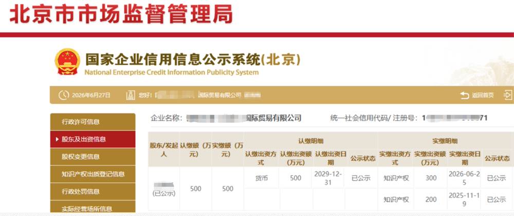 北京某国际贸易公司500万知识产权实缴案例