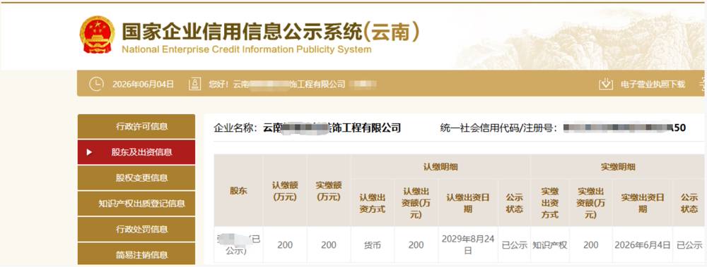 云南某装饰工程公司200万知识产权实缴案例