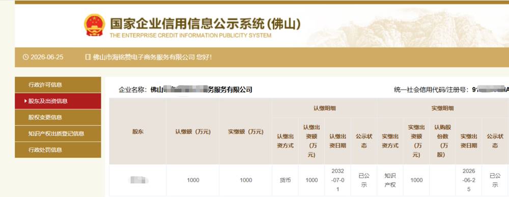 佛山某电子商务公司1000万知识产权实缴案例