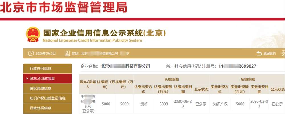 北京某科技公司5000万知识产权实缴案例