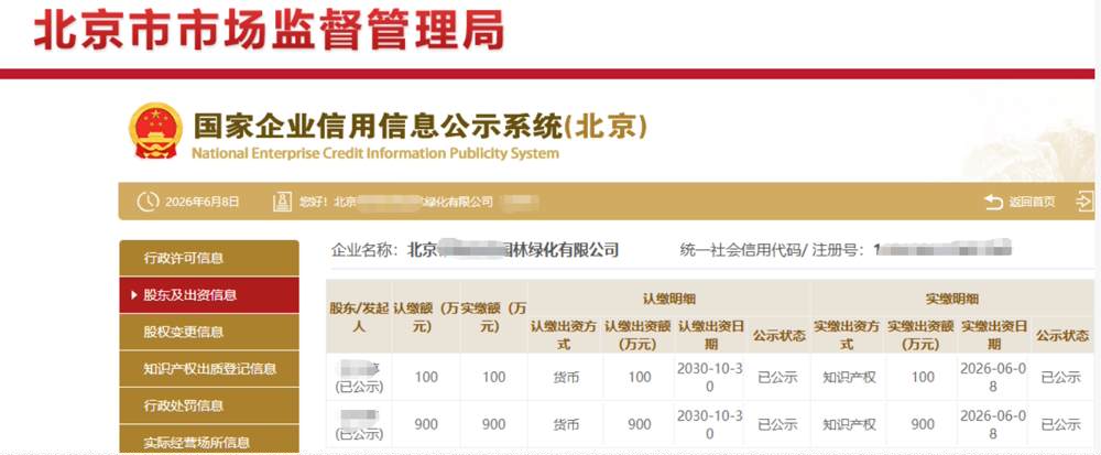 北京某园林绿化公司1000万知识产权实缴案例