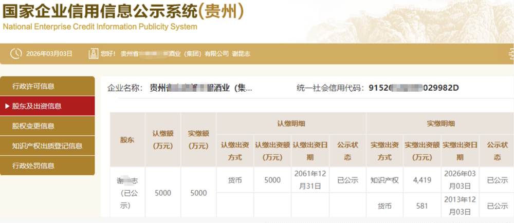 贵州某酒业集团5000万知识产权实缴案例