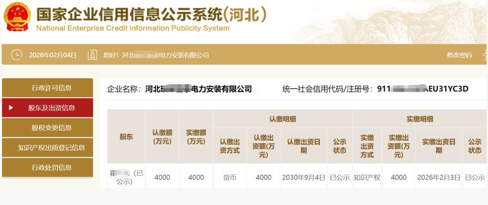 河北某电力安装公司4000万知识产权实缴案例