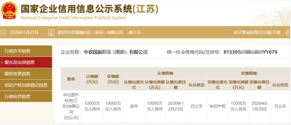 江苏某农业科技公司10000万知识产权实缴案例