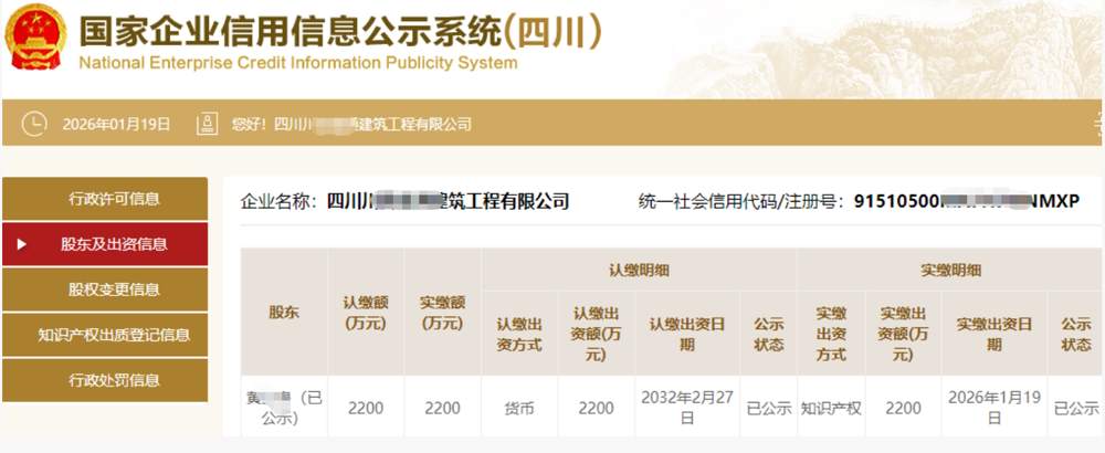 四川某建筑工程公司2200万知识产权实缴案例