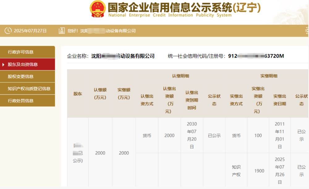 辽宁某自动设备公司1900万知识产权实缴案例
